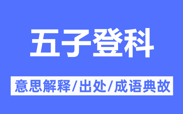 五子落第的意义诠释,五子落第的来由及针言典故