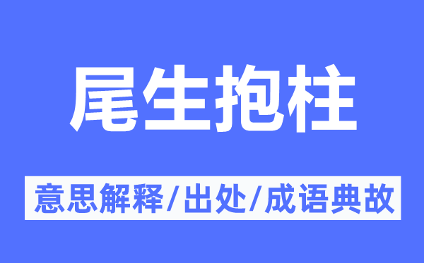 尾生抱柱的意义诠释,尾生抱柱的来由及针言典故