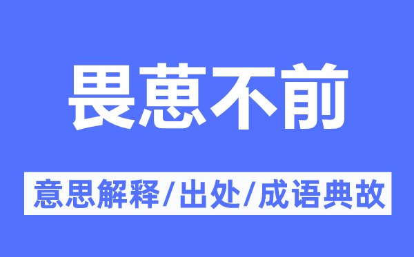 畏葸不前的意义诠释,畏葸不前的来由及针言典故