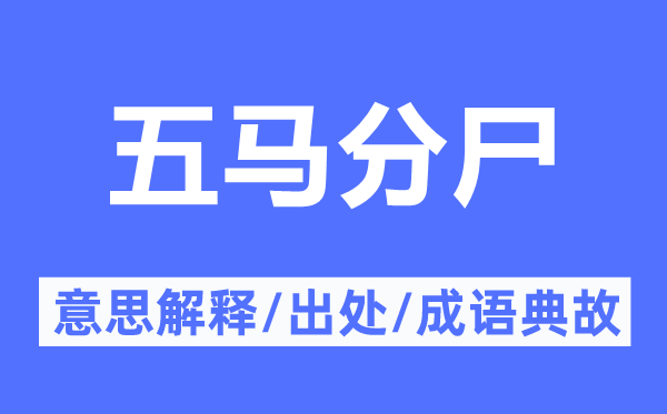 五马分尸的意义诠释,五马分尸的来由及针言典故