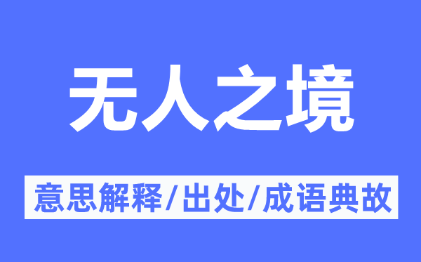 无人之境的意义诠释,无人之境的来由及针言典故