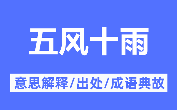 五风十雨的意义诠释,五风十雨的来由及针言典故