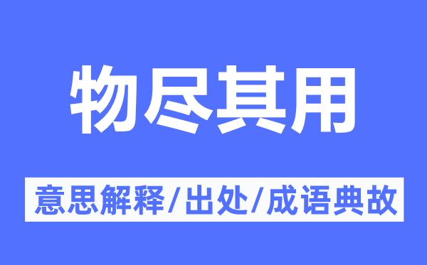 物尽其用的意义诠释,物尽其用的来由及针言典故