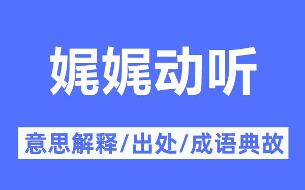 娓娓悦耳的意义诠释,娓娓悦耳的来由及针言典故