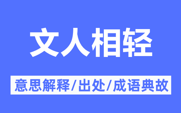 文人相轻的意义诠释,文人相轻的来由及针言典故