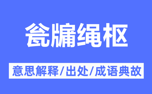 瓮牖绳枢的意义诠释,瓮牖绳枢的来由及针言典故