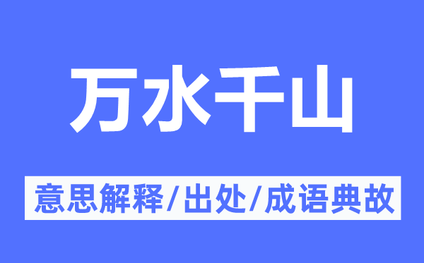 万水千山的意义诠释,万水千山的来由及针言典故