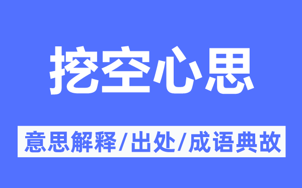 挖空心计心情的意义诠释,挖空心计心情的来由及针言典故