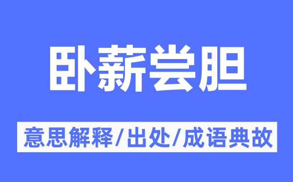 发奋图强的意义诠释,发奋图强的来由及针言典故