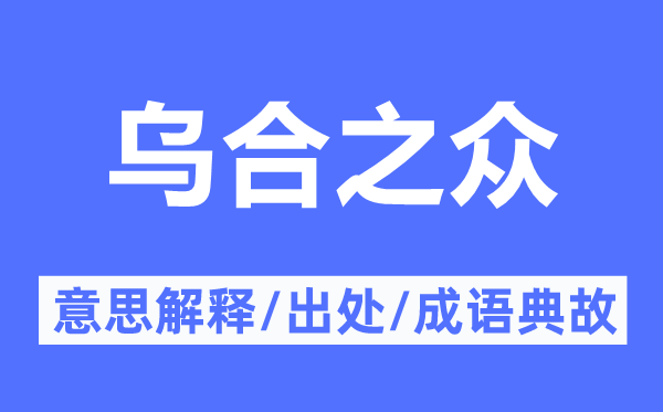 乌合之众的意义诠释,乌合之众的来由及针言典故