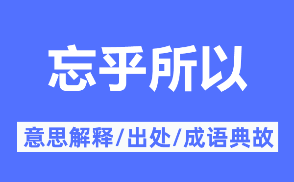 忘乎以是的意义诠释,忘乎以是的来由及针言典故