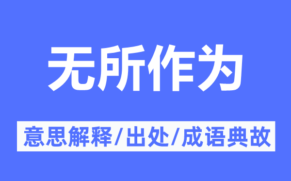 碌碌有为的意义诠释,碌碌有为的来由及针言典故