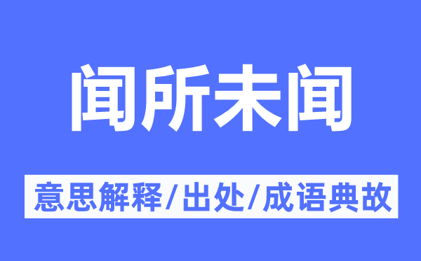 缺乏为奇的意义诠释,缺乏为奇的来由及针言典故