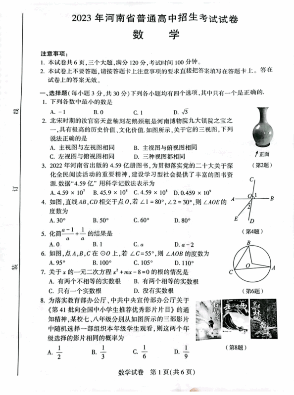 2023年河南中考数学试卷真题及谜底