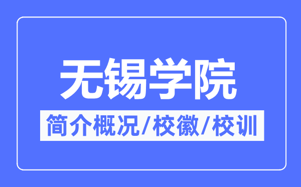 无锡学院简介概略,无锡学院的校训校徽是甚么？