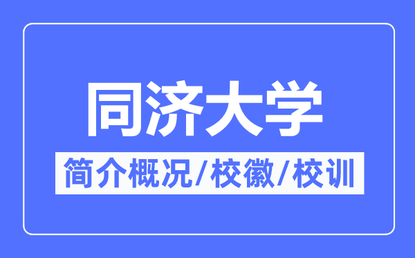 同济大学简介概略,同济大学的校训校徽是甚么？