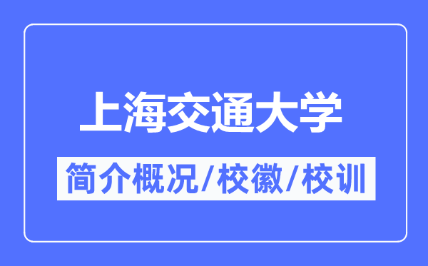 上海交通大学简介概略,上海交通大学的校训校徽是甚么？