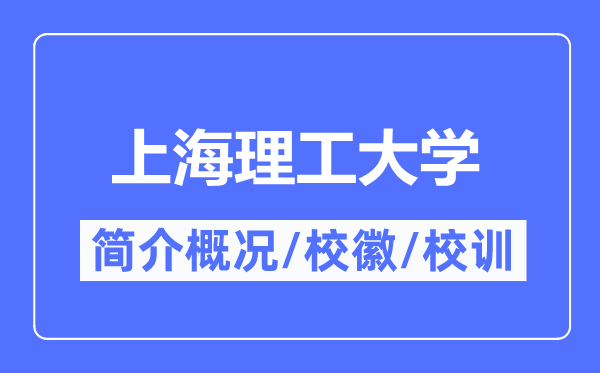 上海理工大学简介概略,上海理工大学的校训校徽是甚么？