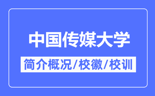 中国传媒大学简介概略,中国传媒大学的校训校徽是甚么？