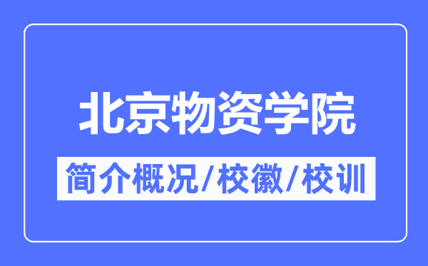 北京物质学院简介概略,北京物质学院的校训校徽是甚么？