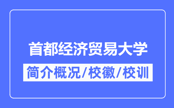 都城经济商业大学简介概略,都城经济商业大学的校训校徽是甚么？