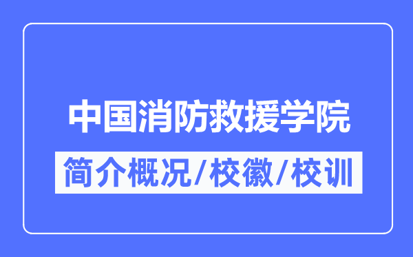 中国消防救济学院简介概略,中国消防救济学院的校训校徽是甚么？