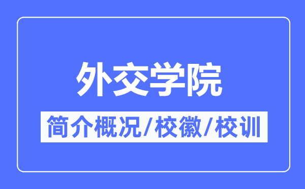 交际学院简介概略,交际学院的校训校徽是甚么？