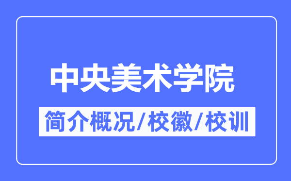 中心美术学院简介概略,中心美术学院的校训校徽是甚么？