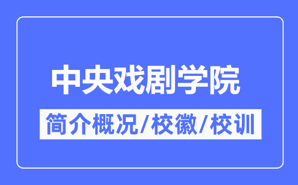 中间戏剧学院简介概略,中间戏剧学院的校训校徽是甚么？