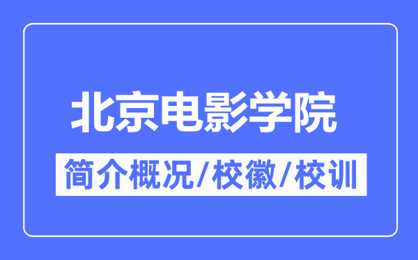 北京片子学院简介概略,北京片子学院的校训校徽是甚么？