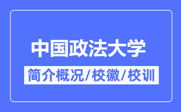 中国政法大学简介概略,中国政法大学的校训校徽是甚么？