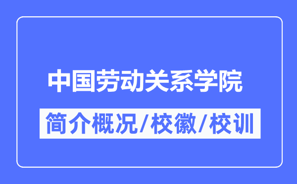 中国休息干系学院简介概略,中国休息干系学院的校训校徽是甚么？
