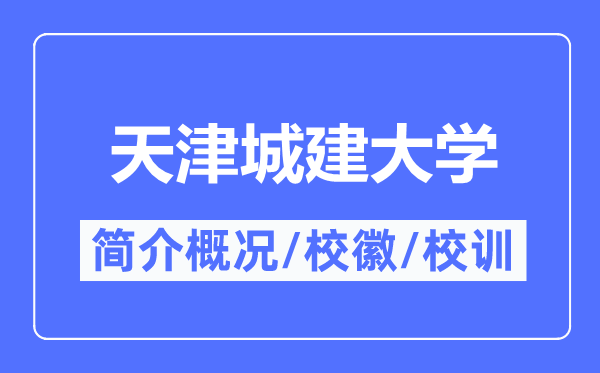 天津城建大学简介概略,天津城建大学的校训校徽是甚么？