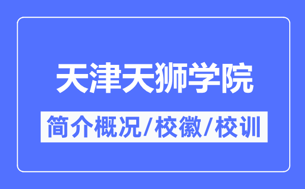 天津天狮学院简介概略,天津天狮学院的校训校徽是甚么？