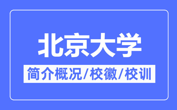 北京大学简介概略,北京大学的校训校徽是甚么?