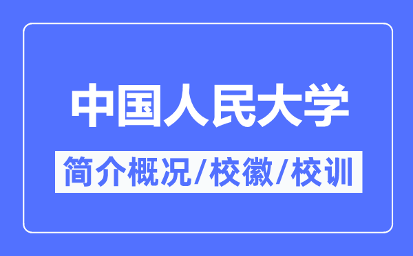 中国国民大学简介概略,中国国民大学的校训校徽是甚么?