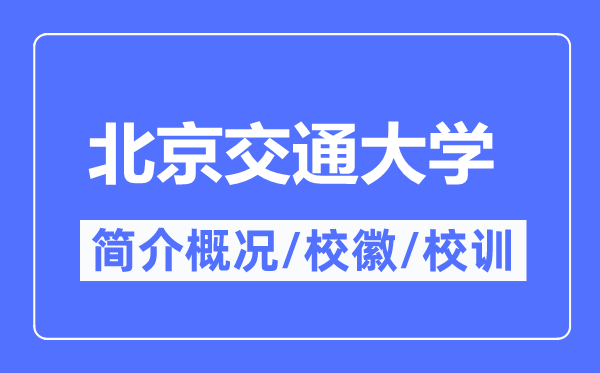 北京交通大学简介概略,北京交通大学的校训校徽是甚么？