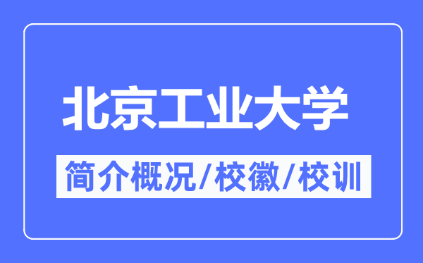 北京产业大学简介概略,北京产业大学的校训校徽是甚么？