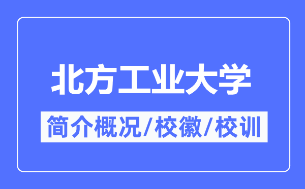 南边产业大学简介概略,南边产业大学的校训校徽是甚么？