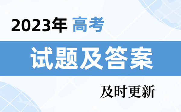 2023年天津卷高考地舆试题及谜底剖析（实时更新）