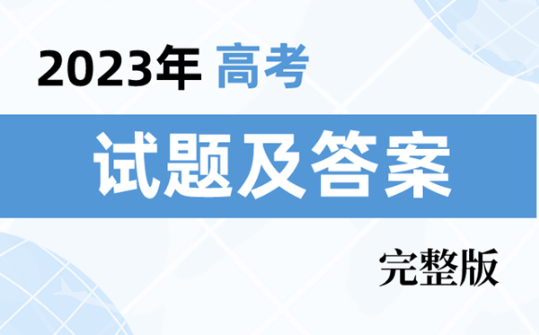 2023年天下高考真题及谜底剖析（7套卷完全版）