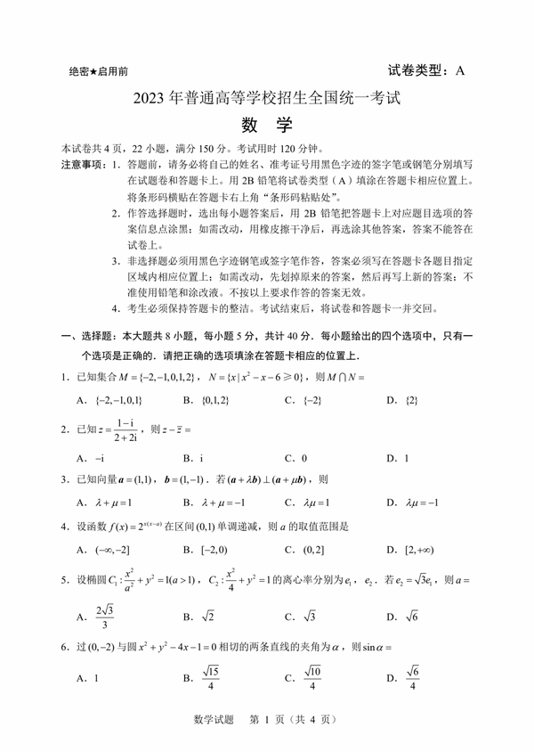 2023年新高考一卷数学试卷真题及谜底剖析（完全版）