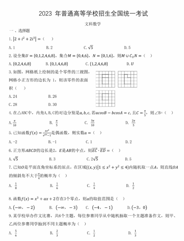 2023年高考天下乙卷文科数学试卷真题及谜底剖析（完全版）