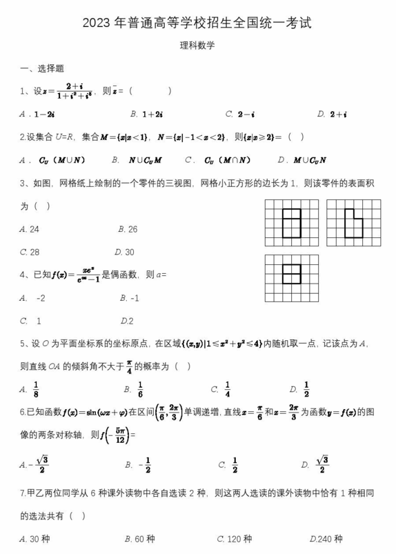 2023年高考天下乙卷理科数学试卷真题及谜底剖析（完全版）