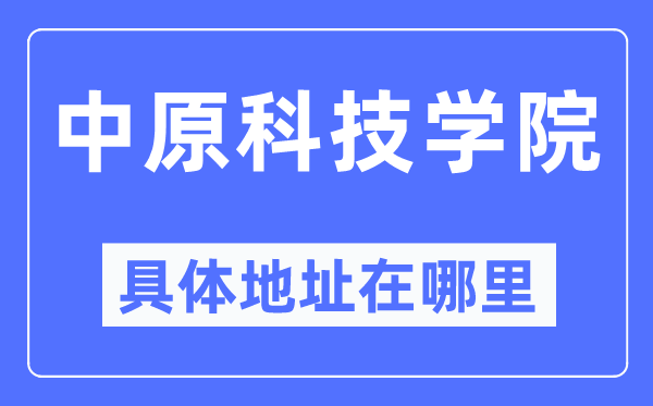 华夏科技学院详细地点在那里,在哪一个都会，哪一个区？