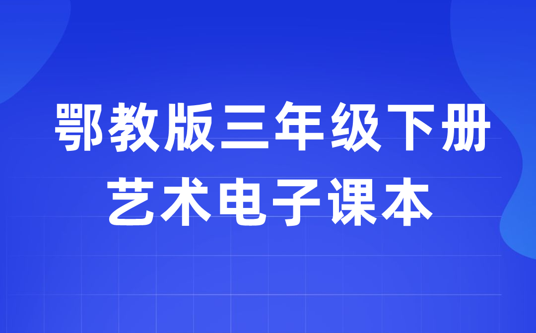 鄂教版三年级下册艺术电子讲义讲义进口（附具体步骤）