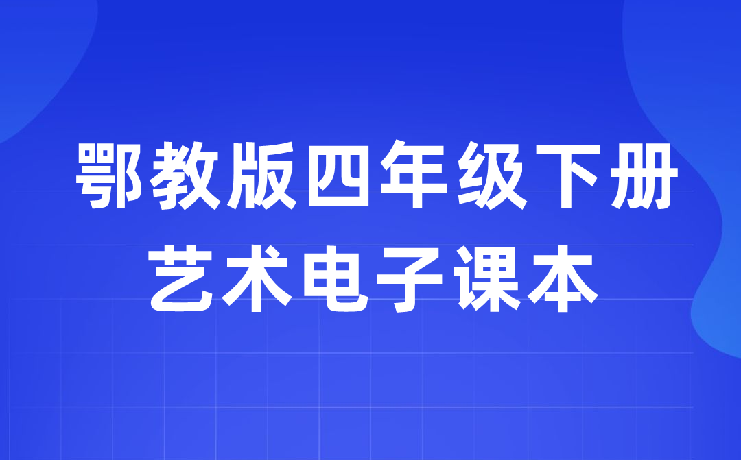 鄂教版四年级下册艺术电子讲义讲义进口（附具体步骤）