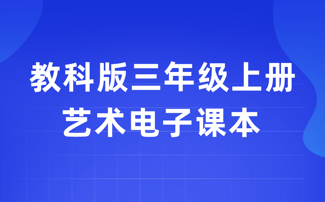教科版三年级上册艺术电子讲义讲义进口（附具体步骤）
