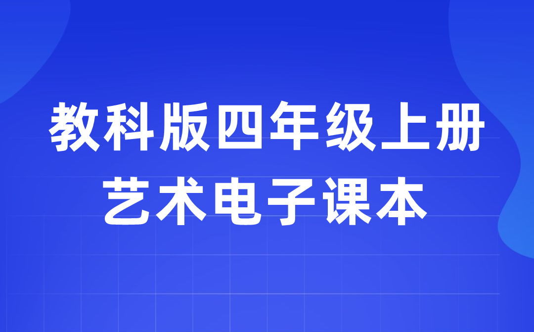教科版四年级上册艺术电子讲义讲义进口（附具体步骤）