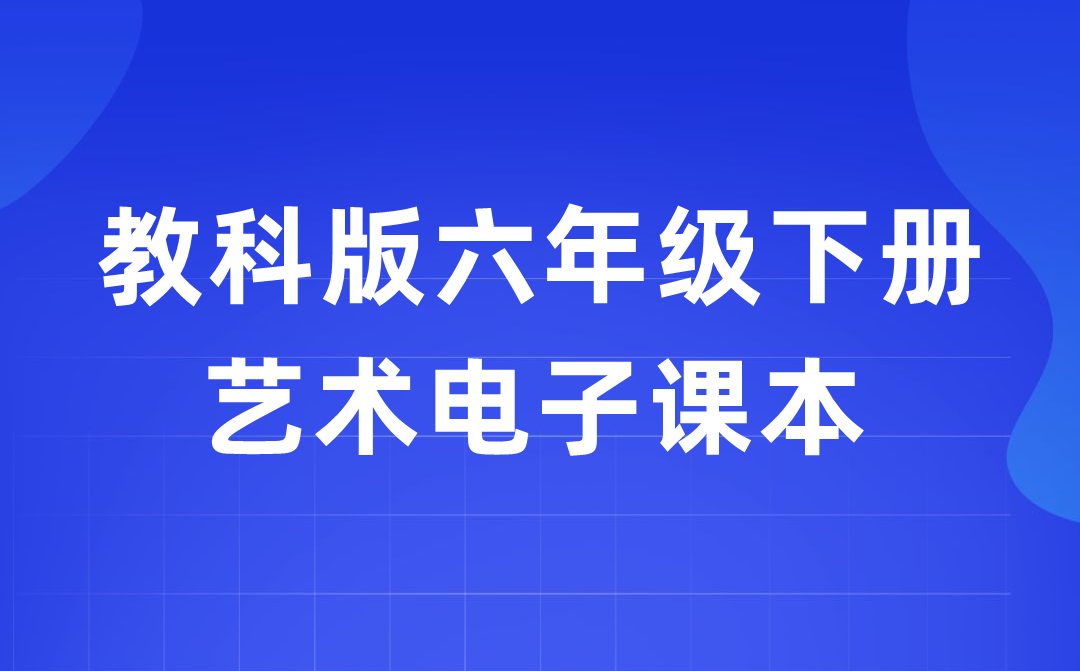 教科版六年级下册艺术电子讲义讲义进口（附具体步骤）